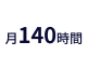 月140時間