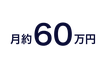 月約60万円
