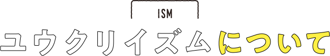 ISM ユウクリイズムについて